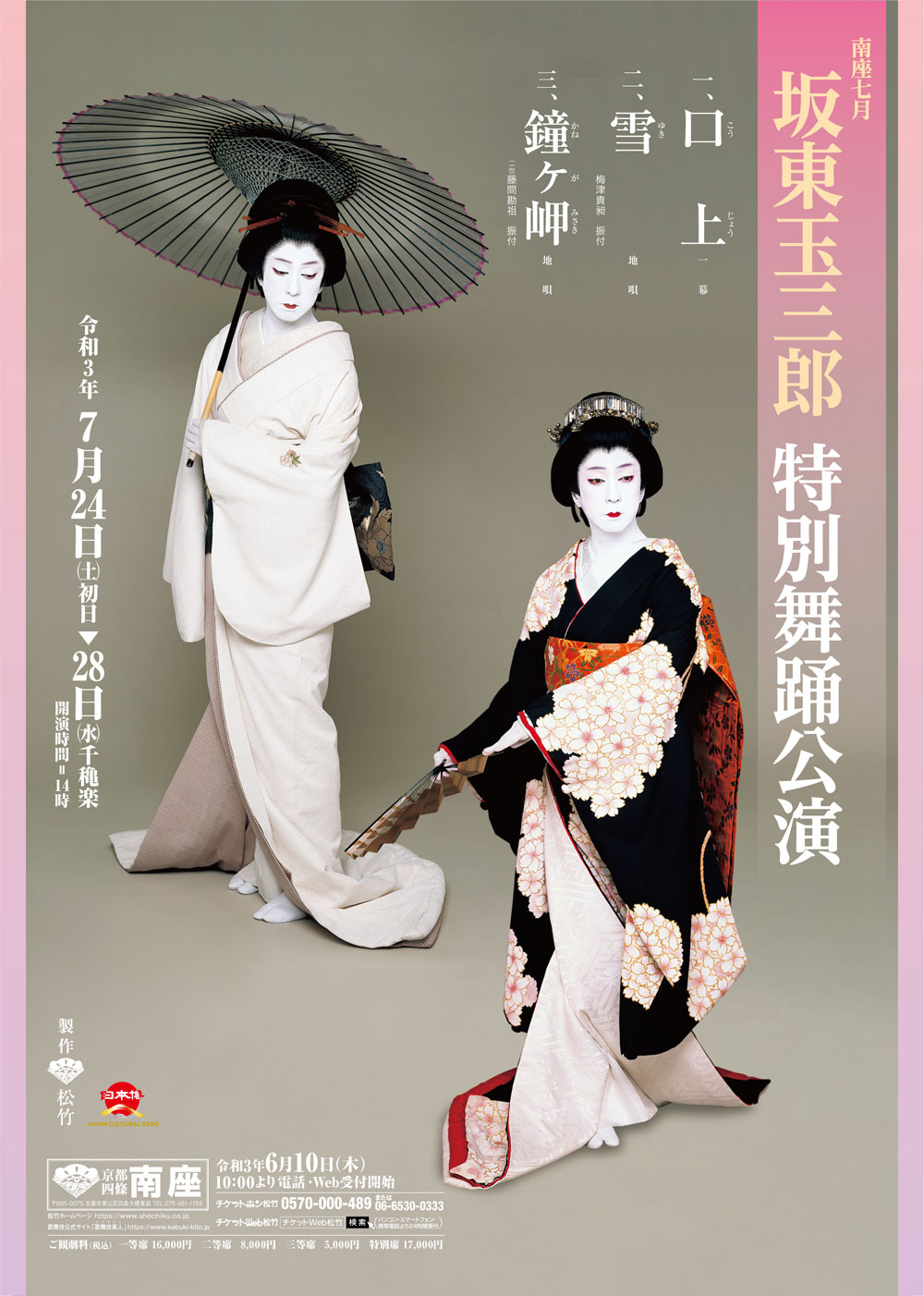 坂東玉三郎 特別舞踊公演（七月） | 関西・歌舞伎を愛する会